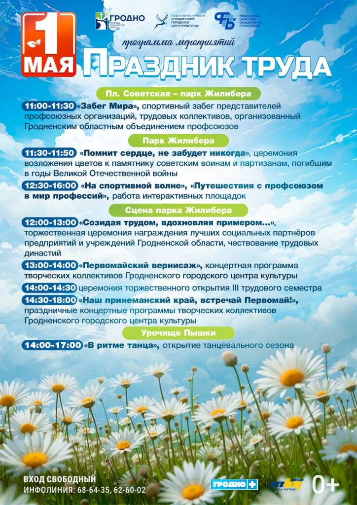 Как в Гродно отпразднуют 1 Мая?