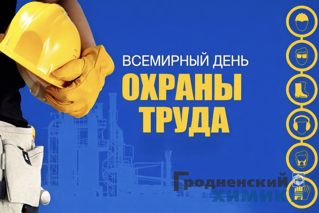 Благополучие коллектива — успешное предприятие: тема Всемирного дня охраны труда