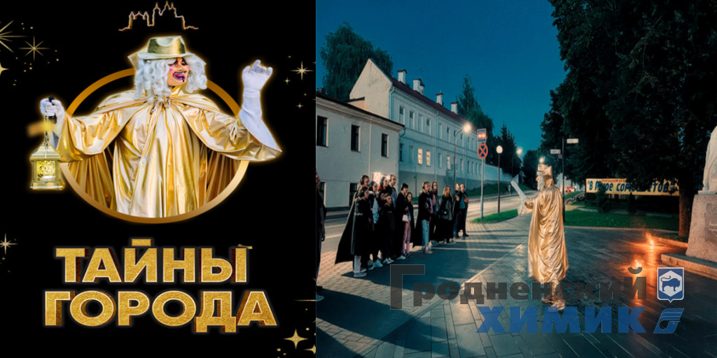 Профсоюзный комитет ОАО «Гродно Азот» приглашает взглянуть на историю города Гродно через призму легенд и секретов
